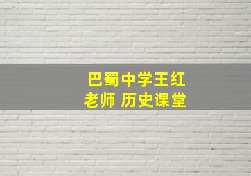 巴蜀中学王红老师 历史课堂